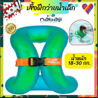 สินค้า ส่งถูก โค้ดลด🔥 เสื้อฝึกว่ายน้ำ nabaiji ห่วงยาง คล้องคอเป่าลม 3-6 ปี นน.18-30 กก. เสื้อชูชีพ เสื้อชูชีพเด็ก ห่วงยางเด็ก