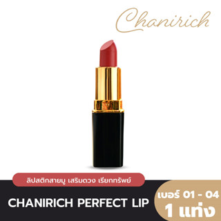 CHANIRICH Perfect Lip ลิปสติกสายมู เสริมดวง เรียกทรัพย์ ค้าขาย เจรจาคล่อง ลิปสติกมงคลเรียกทรัพย์ โดย อาจารย์อุ๋ย ชนิษฐา