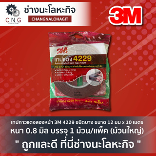 เทปกาวแดงสองหน้า 3M 4229 ชนิดบาง ขนาด 12 มม x 10 เมตร หนา 0.8 มิล บรรจุ 1 ม้วน/แพ็ค (ม้วนใหญ่)