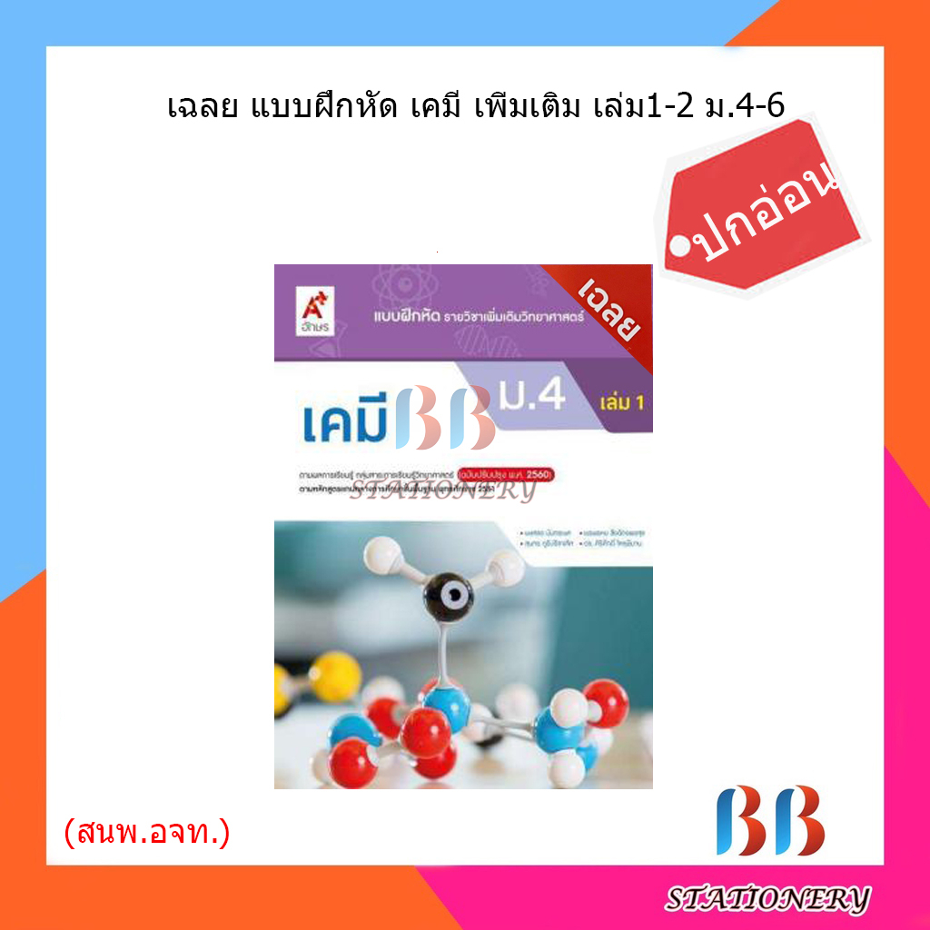 เฉลย-แบบฝึกหัด-เคมี-เพิ่มเติมเล่ม1-2-ม-4-6-อจท-ปกอ่อน