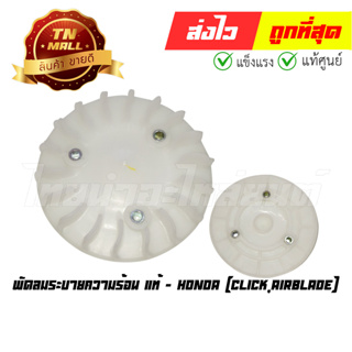 พัดลมระบายความร้อน Click AirBlade แท้ศูนย์ ยี่ห้อ Honda (19510-KVB-900) (ร่อนพิบูลย์ 4)