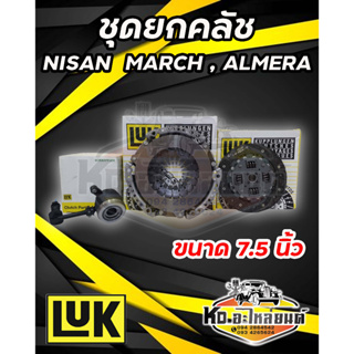 ชุดยกคลัช NISSAN MARCH มาร์ช  ALMERA อัลเมร่า 7.5 นิ้ว แผ่นคลัช+หวีคลัช+แม่ปั้มคลัชล่างติดลูกปืน ครบชุด ยี่ห้อ LUK