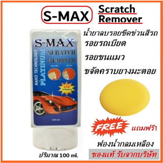 S-MAX Scratch Remover 100 ml. น้ำยาลบรอยขีดข่วน ลบรอย ลบรอยขีดข่วน น้ำยาลบรอย แถมฟรี ฟองน้ำกลมเหลือง