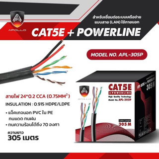 สายแลน LAN CAT5E + POWERLINE ยาว305เมตร APL-305P ยี่ห้อAPOLLO