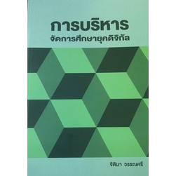 ศูนย์หนังสือจุฬาฯ-การบริหารจัดการศึกษายุคดิจิทัล-9786165829267