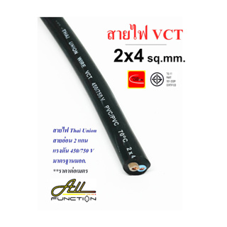 สายไฟ VCT 2x4 Sqmm. ยี่ห้อ Thai Union แบ่งขายเป็นเมตร