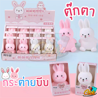 ของเล่นบีบ สกุชชี่ กระต่าย ตุ๊กตากระต่าย 2 สี ของเล่นคลายเครียด บีบเล่นได้คลายเครียด ตุ๊กตาบีบ บริหารมือ