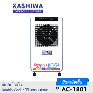 สินค้า [โค้ด MCF263 ลด45]KOOL+ พัดลมไอเย็น Double KOOL 40ลิตร รุ่น AC-1801 แถมฟรี cooling pack 2 ชิ้นพัดลมไอเย็นเคลื่อนที่