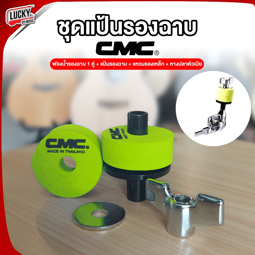 พร้อมส่ง-cmpart178-ถ้วยรองฉาบ-cmc-ชุดแป้นรองฉาบ-สักหลาดรองฉาบ-พร้อมฟองน้ำรองฉาบ-cmc-อุปกรณ์-ของแท้-มีปลายทาง