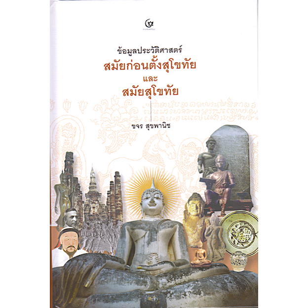 ข้อมูลประวัติศาสตร์สมัยก่อนตั้งกรุงสุโขทัย-และสมัยสุโขทัย-ขจร-สุขพานิช