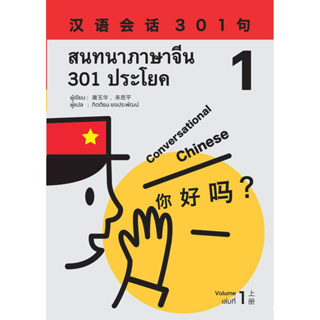 c111 สนทนาภาษาจีน 301 ประโยค เล่ม 1 9786169285908