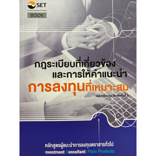 9786164150317 กฎระเบียบที่เกี่ยวข้องและการให้คำแนะนำการลงทุนที่เหมาะสม :หลักสูตรผู้แนะนำการลงทุนตราสารทั่วไป