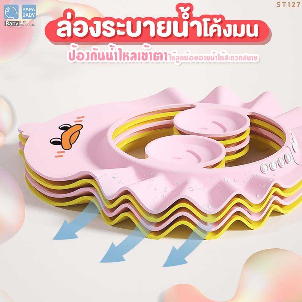 papababy-หมวกอาบน้ำเด็ก-shower-cap-หมวกกันแชมพู-รุ่นst127-ใส่ตัดผมได้-หมวกกันน้ำเข้าตาเด็ก-หมวกอาบน้ำเด็ก-6m