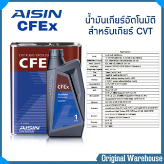 ราคาAISIN น้ำมันเกียร์อัตโนมัติ AISIN CFEx สำหรับเกียร์ CVT สังเคราะห์แท้ 100% (4ลิตร), (5ลิตร), (6ลิตร), (7ลิตร), (8ลิตร)