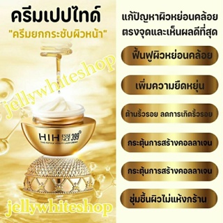 HIH Time Peptide Vitality Ladyครีมบำรุงลดริ้วรอยครีมหน้าตึงครีมหน้าขาวสูตรสารสกัดพรีเมี่ยม