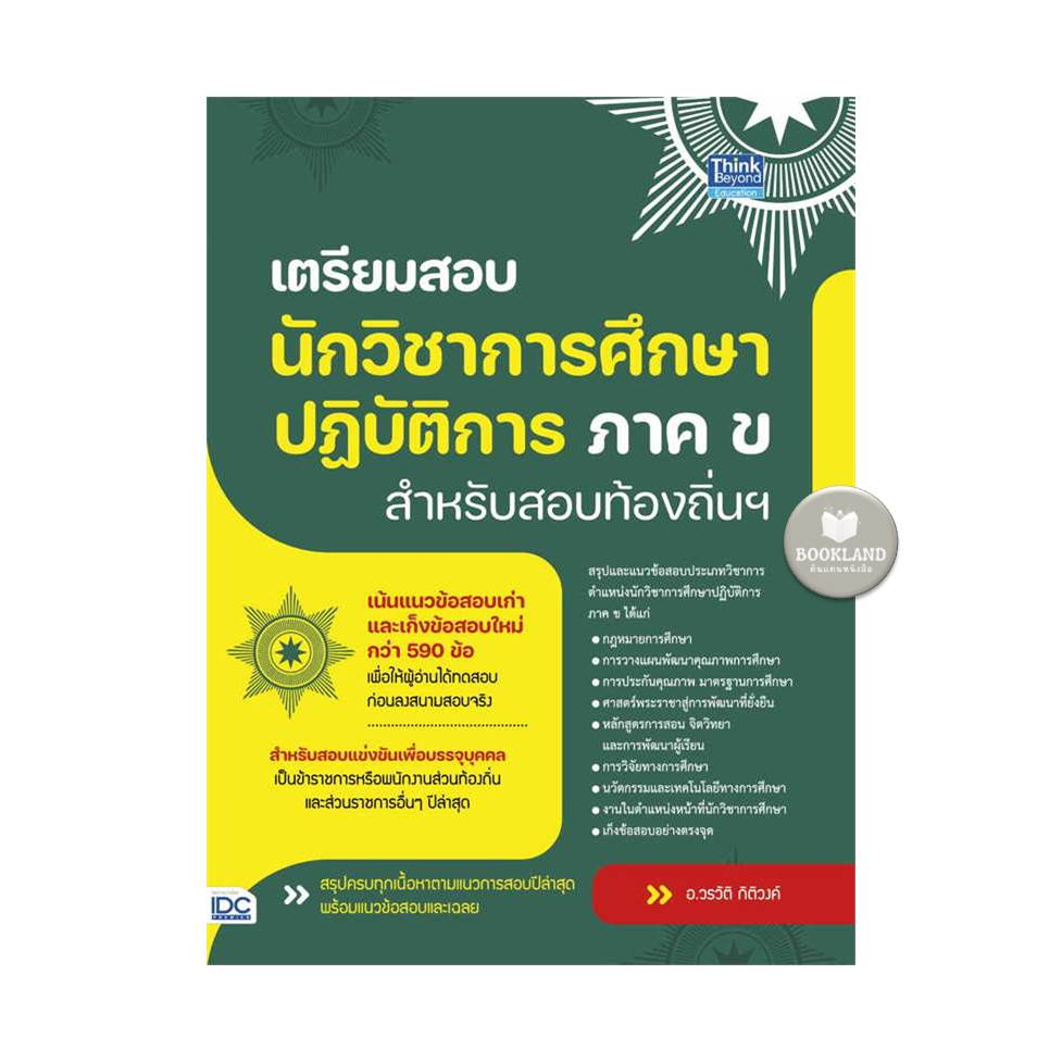 หนังสือเตรียมสอบนักวิชาการศึกษาปฎิบัติการ-ภาค-ข-สำหรับสอบท้องถิ่นฯ