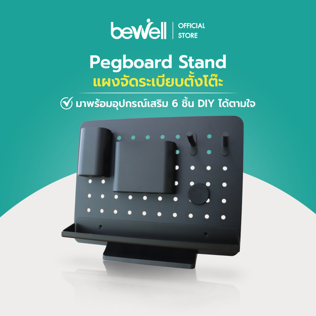 bewell-pegboard-stand-แผงจัดระเบียบตั้งโต๊ะ-ออกแบบที่แขวนของได้ตามใจ-เก็บของใช้บนโต๊ะให้หยิบง่าย-จบปัญหาโต๊ะรก-ถูกใจสายมินิมอล