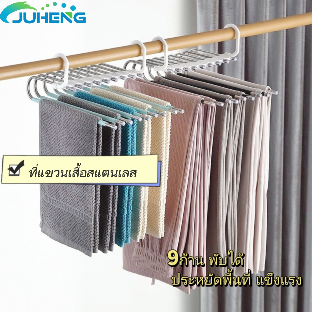 juheng-ที่แขวนกางเกง-5-9-ไม้แขวนกางเกง-ที่แขวนเสื้อสแตนเลส-ก้านหมุนปรับได้-180-องศา-แข็งแรง-ประหยัดพื้นที่ใช้งาน