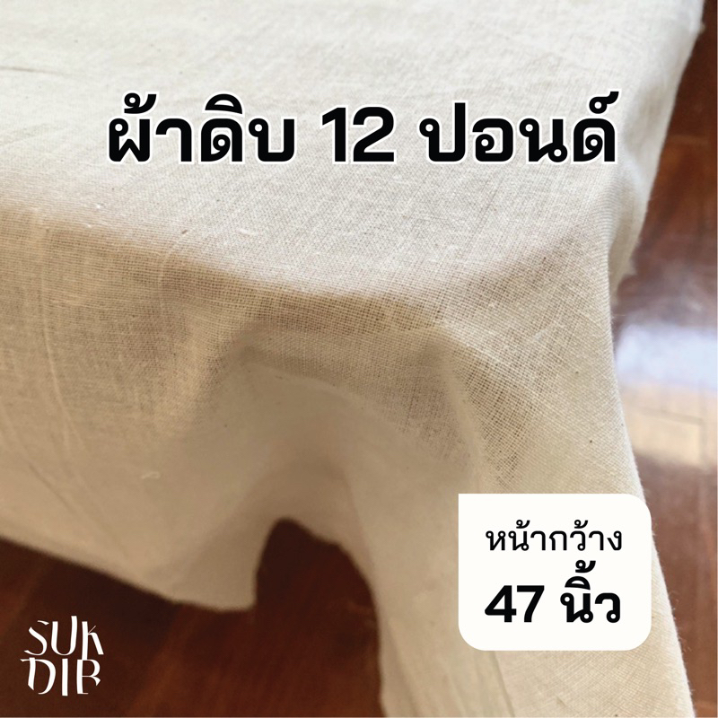 ราคาและรีวิวผ้า ผ้าดิบ 12ปอนด์ สีขาวครีม หน้ากว้าง 47นิ้ว (119cm)  ผ้า ผ้าแคนวาส ผ้าม่าน ผ้าปูโต๊ะ