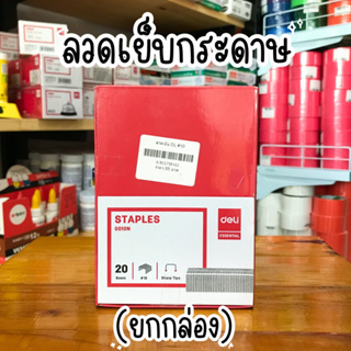 ลวดเย็บกระดาษ STAPLES No.10  ยกกล่อง 20ชิ้น