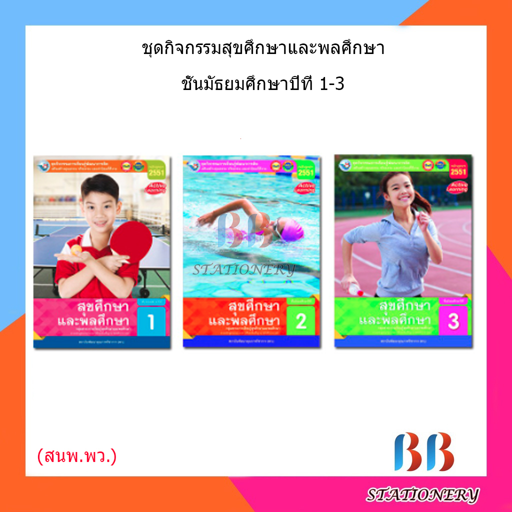 หนังสือเรียน-กิจกรรมครบตามตัวชี้วัด-สุขศึกษา-ม-1-ม-3-พว