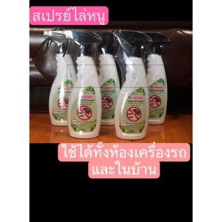 สเปรย์ไล่หนู แมงสาบ ยุง มด แมลงทั่วไป 5 HERBS สมุนไพรธรรมชาติ100% ขนาด 500ml ใช้ได้ทั้งในรถ ในบ้าน *ไล่ ไม่ฆ่า*