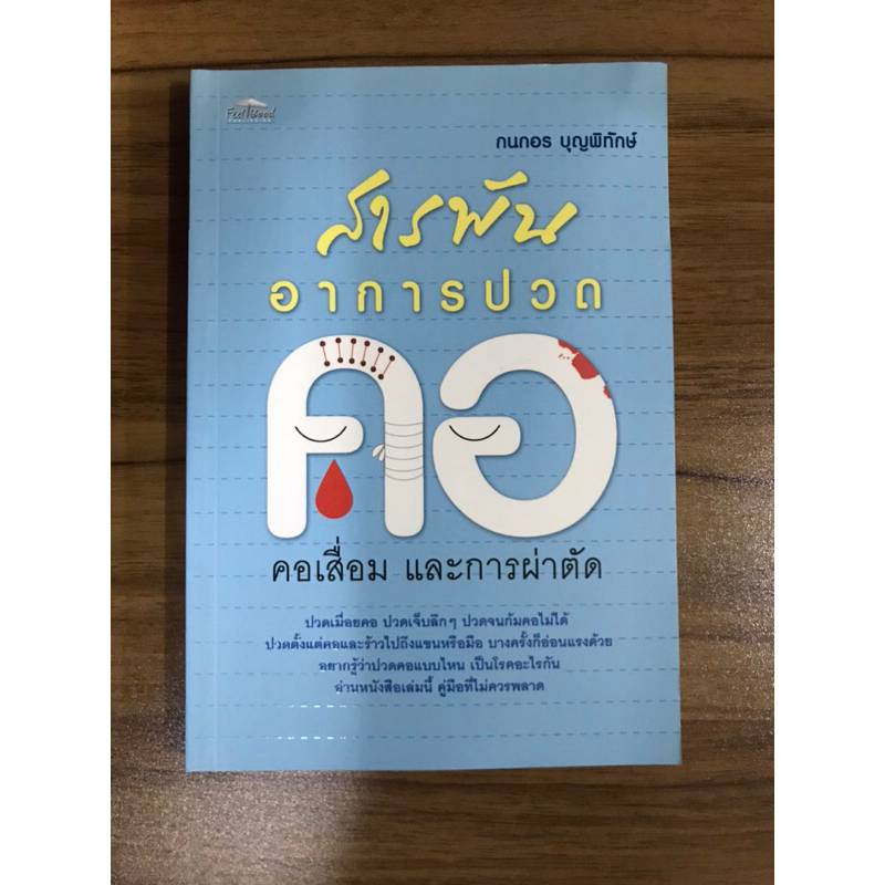 หนังสือสารพันอาการปวดคอ-คอเสื่อมและการผ่าตัด