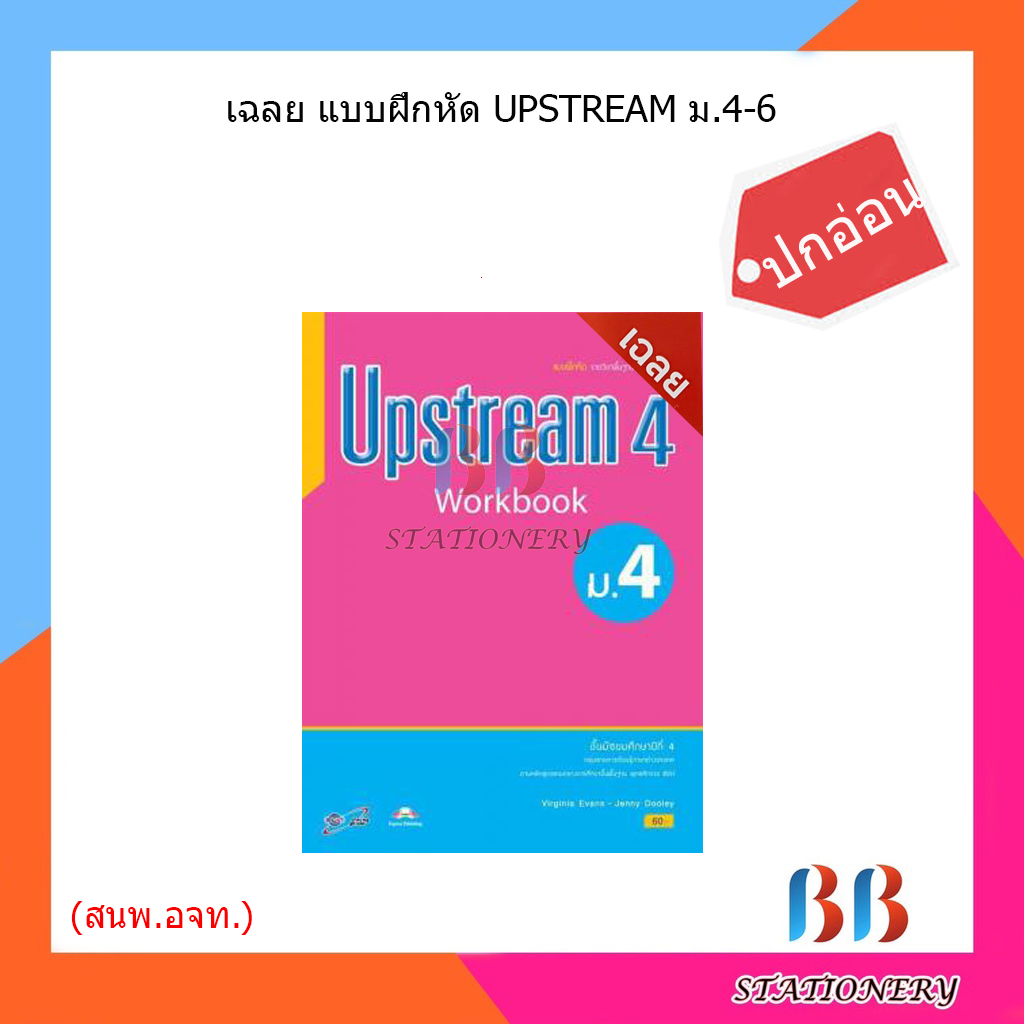 เฉลย-แบบฝึกหัด-upstream-ม-4-6-อจท-ปกอ่อน