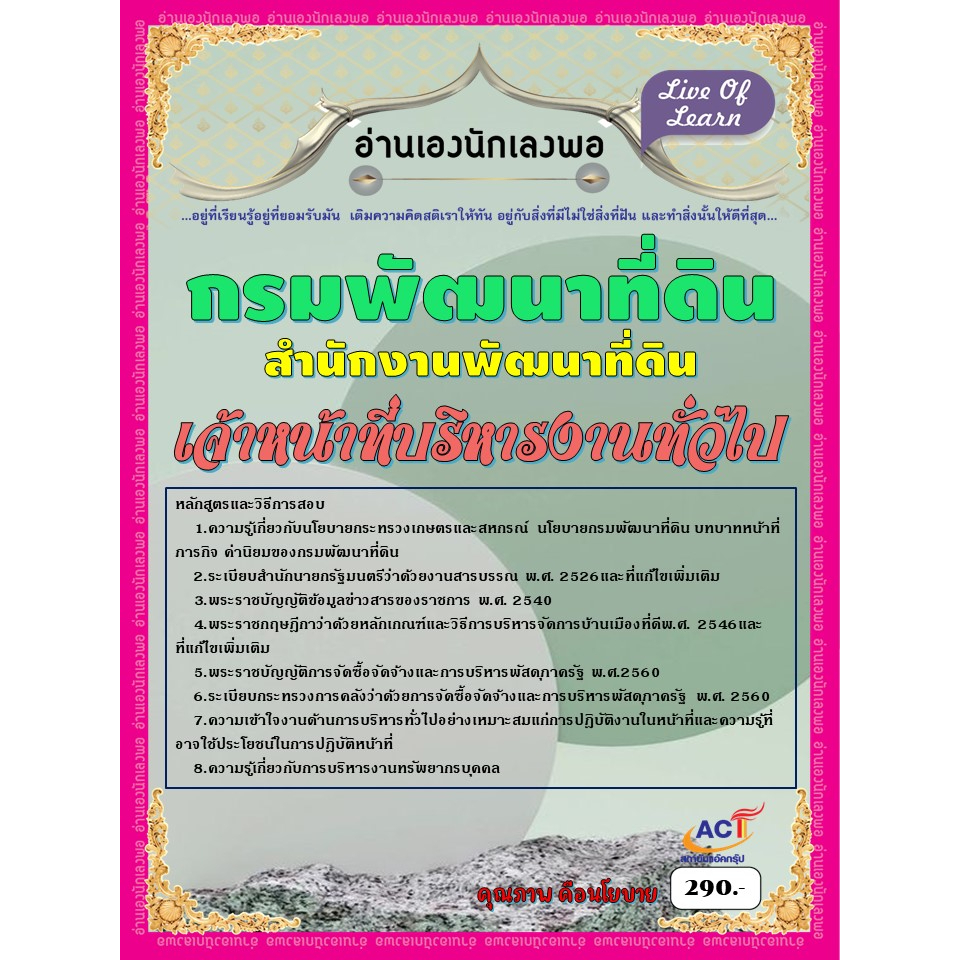 คู่มือสอบเจ้าหน้าที่บริหารงานทั่วไป-สำนักงานพัฒนาที่ดิน-กรมพัฒนาที่ดิน-ปี-66