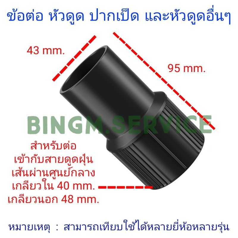 ข้อต่อ-หัวดูด-ปากเป็ด-เครื่องดูดฝุ่น-คาร์แคร์-ขนาด-44-mm-ใช้กับสายขนาด-40-mm