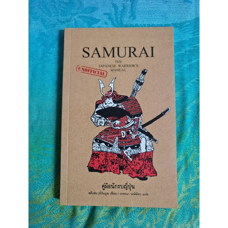 samurai-คู่มือนักรบญี่ปุ่น