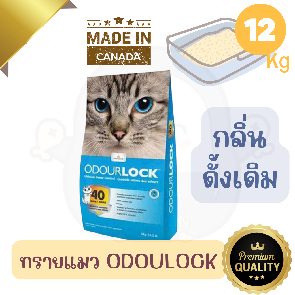 ภาพหน้าปกสินค้ารวมส่ง 12kg. ODOUR LOCK ทรายแมวภูเขาไฟเกรดพรีเมี่ยมจากแคนาดา ปลอดภัย ไร้ฝุ่น เก็บกลิ่นได้นานถึง 40 วัน จากร้าน pen.gu.in_official บน Shopee