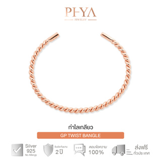 ภาพหน้าปกสินค้าPHYA GP Twist Bangle กำไลเกลียวเงินแท้ แบบเปิด มีให้เลือก 3 สี ซึ่งคุณอาจชอบราคาและรีวิวของสินค้านี้