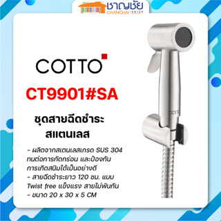 [🔥พร้อมส่ง] COTTO - CT9901#SA(HM) ชุดสายฉีดชำระสแตนเลส