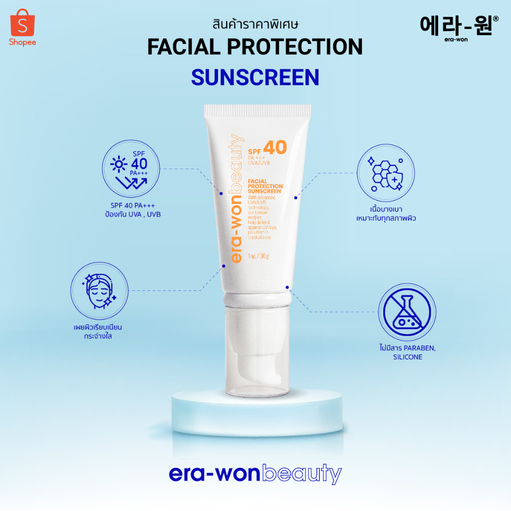 era-won-beauty-ครีมกันแดด-facial-protection-sunscreen-ช่วยปกป้องแสงแดด-uva-และ-uvb-ด้วย-spf40-pa