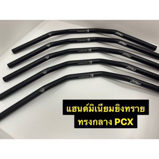 แฮนด์มิเนียมยิงทราย ทรงกลาง PCX ได้ทุกปี สีดำ แฮนด์รถมอเตอร์ไซค์ งานสวย