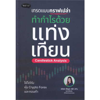 หนังสือ เทรดแบบกราฟเปล่า ทำกำไรด้วยแท่งเทียน : ลภัสรดา เพ็ญสุข  พราว/proudbook  หมวดหมู่: บริหาร ธุรกิจ