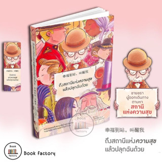 หนังสือ ถึงสถานีแห่งความสุขแล้วปลุกฉันด้วย พร้อมส่ง (ฺBook factory)