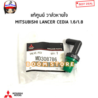 Mitsubishi แท้ศูนย์ วาล์วหายใจ Mitsubishi Lancer Cedia 1.6/1.8 รหัสแท้.MD308786