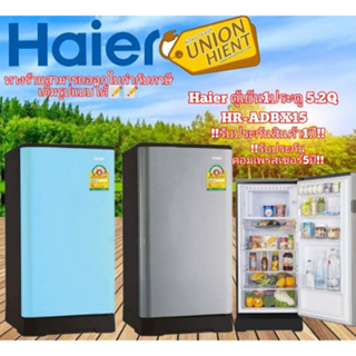 สินค้า 6.6ใส่โค้ดลด( 66LIFE120 ) ( 7LIFE66 )ตู้เย็น 1 ประตู HAIER รุ่น HR-ADBX15