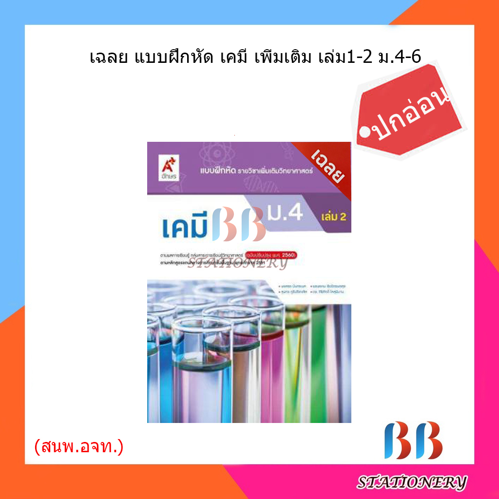 เฉลย-แบบฝึกหัด-เคมี-เพิ่มเติมเล่ม1-2-ม-4-6-อจท-ปกอ่อน