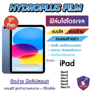 Focus Hydroplus ฟิล์มไฮโดรเจลโฟกัส ฟิล์มหน้า-ฟิล์มหลัง สำหรับ iPad Gen 5 2017/6 2018/7 2020/8 2020/9 2021/10 2022