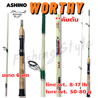 คันอาชิโน่ คันเบ็ดตกปลา อาชิโน่ ASHINO WORTHY (WHY602)