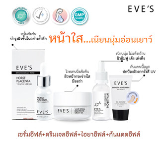 EVES l Combo set!! ครีมเจลอีฟส์+ไฮยาอีฟส์+เซรั่มอีฟส์+กันแดด ดูแลผิวได้อย่างลำลึก ลดฝ้ากระจุดด่างดำริ้วรอยตีนกา