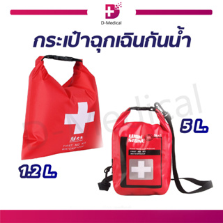 กระเป๋าฉุกเฉิน กันน้ำ ลอยบนน้ำได้ กระเป๋าปฐมพยาบาล First Aid สำหรับพกพา ไว้ใช้ในยามฉุกเฉิน , เดินทางไกล