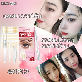 ELAIMEI เทปติดตา 2 ชั้น 480 ชิ้น แบบไม่แตะน้ำ ติดง่าย ติดทน กันน้ำ ไม่ระคายเคือง แผ่นติดตาสองชั้น ตา2ชั้น