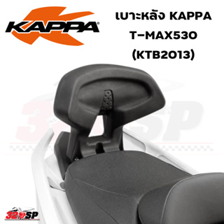 เบาะหลัง KAPPA T-MAX530 ปี12 (KTB2013)