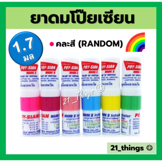 (1อัน) ยาดม โป๊ยเซียน POY SIAN มาร์คทู คละสี ยาสามัญประจำบ้าน หลอดละ 1.7ml