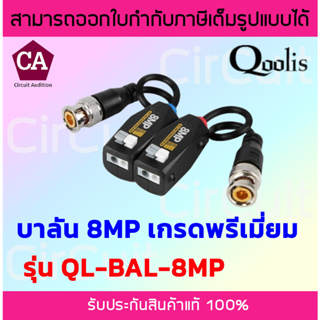 Qoolis Balun 8 ล้าน ( 8 MP )  รุ่น QL-BAL-8MP บาลัน สำหรับ กล้องวงจรปิด รองรับระบบ AHD / CVI / TVI / ANALOG