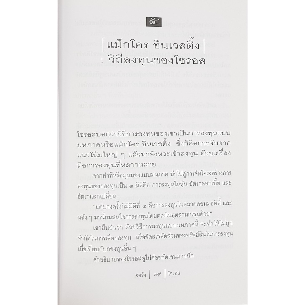 จอร์จ-โซรอส-นักบุญคนบาป-ราชาตลาดเงิน-โดย-ศิริพงษ์-วิทยวิโรจน์-มือสอง-หนังสือหายาก